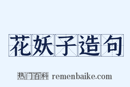 花妖子造句是什么意思的图片